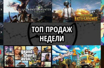 Топ продаж за неделю: Monster Hunter World и Playerunknown’s Battlegrounds и No Man’s Sky