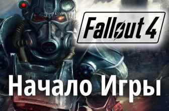 Fallout 4. Начало игры