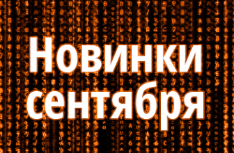 Самые интересные игровые новинки за сентябрь 2016